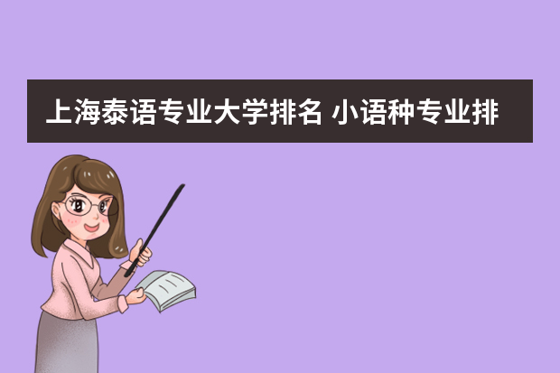 上海泰语专业大学排名 小语种专业排名